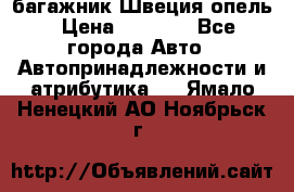 багажник Швеция опель › Цена ­ 4 000 - Все города Авто » Автопринадлежности и атрибутика   . Ямало-Ненецкий АО,Ноябрьск г.